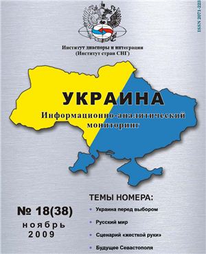 Украина: информационно-аналитический мониторинг 2009 №18 (38)