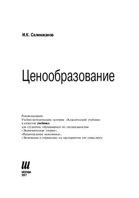 Салимжанов И.К. Ценообразование