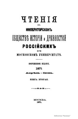 Чтения в Обществе истории и древностей российских 1871 №02