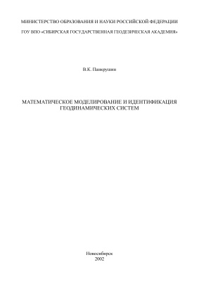 Панкрушин В.К. Математическое моделирование и идентификация геодинамических систем