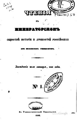 Чтения в Обществе истории и древностей российских 1846 №01