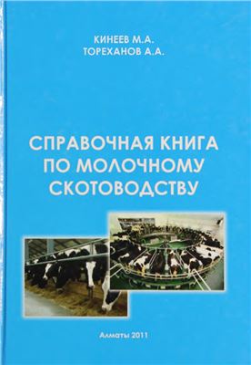 Кинеев М.А., Тореханов А.А. Справочная книга по молочному скотоводству
