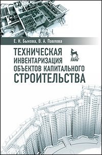 Быкова Е.Н. Павлова В.А. Техническая инвентаризация объектов капитального строительства
