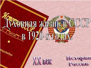 Духовная жизнь в СССР в 1920-х годах