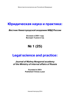 Вестник Нижегородской академии МВД России 2014 №01 (25). Юридическая наука и практика