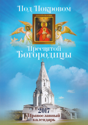 Под Покровом Пресвятой Богородицы. Православный календарь на 2017 год