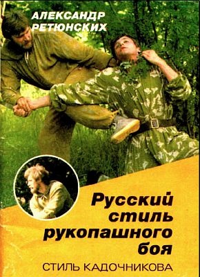 Ретюнских А.И., Заяшников С.И. Русский стиль рукопашного боя (стиль Кадочникова)