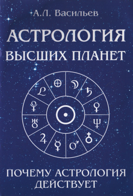 Васильев А.Л. Астрология высших планет. Почему астрология действует