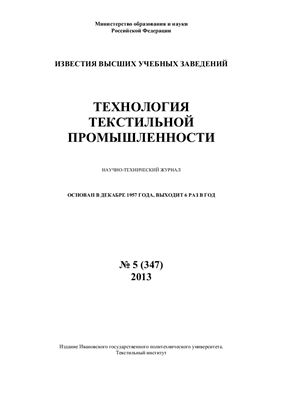 Технология текстильной промышленности 2013 №05 (347)