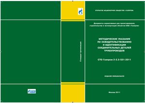 СТО Газпром 2-2.3-531-2011 Методические указания по освидетельствованию и идентификации соединительных деталей трубопроводов