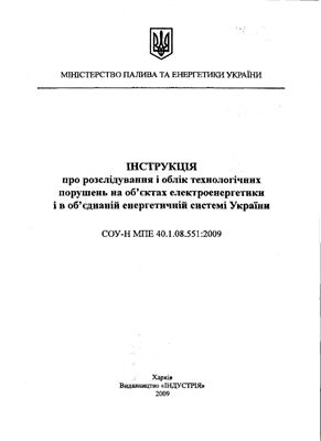 СОУ-Н МПЕ 40.1.08.551: 2009 Інструкція про розслідування і облік технологічних порушень на об’єктах електроенергетики і в об’єднаній енергетичній системі України
