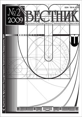 Вестник Иркутского Государственного Технического Университета 2009 №02