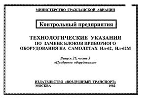 Технологические указания по замене блоков приборного оборудования на самолетах Ил-62 и Ил-62М. Выпуск 25. Часть 3