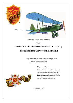 Учебные и многоцелевые самолеты У-2 (По-2) в небе Великой Отечественной войны