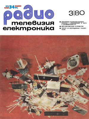 Радио, телевизия, електроника 1980 №03