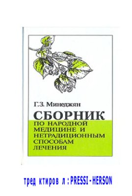 Минеджян Г.З. Сборник по народной медицине и нетрадиционным способам лечения