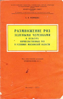 Юдинцева Е.В. Размножение роз зелёными черенками и культура корнесобственных роз в условиях Московской области