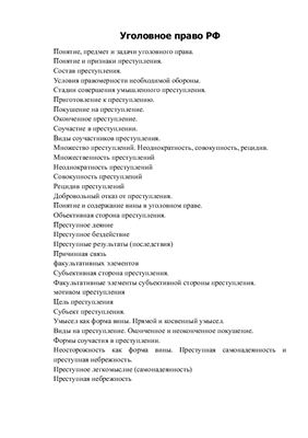 Конспект для экзамена Уголовное право РФ