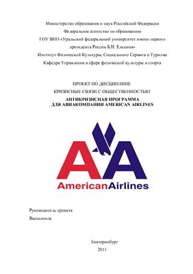 Проект - Антикризисная программа для Авиакомпании American Airlines