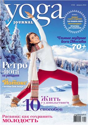 Yoga Journal 2014 №59 февраль