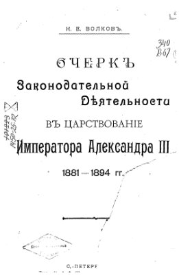 Волков Н.Е. Очерк законодательной деятельности в царствование императора Александра III. 1881-1894