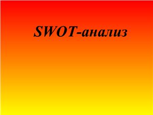 Презентация - SWOT-анализ