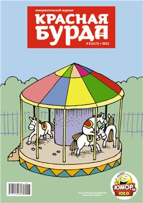 Красная бурда 2012 №08 (217)