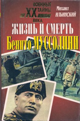Ильинский М.М. Жизнь и смерть Бенито Муссолини