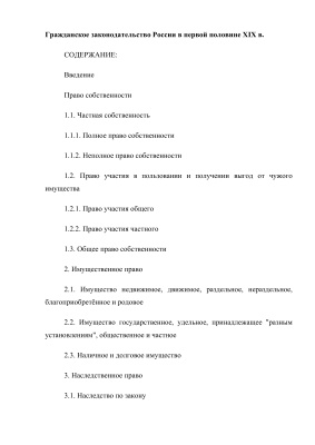 Гражданское законодательство России в первой половине XIX в