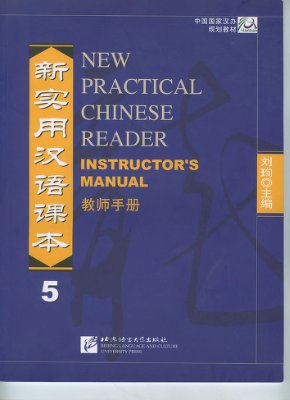 Сюнь Лю. Новый практический курс китайского языка. Часть 5 (Пособие для преподователей)