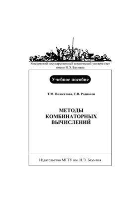 Волосатова Т.М., Родионов С.В. Методы комбинаторных вычислений