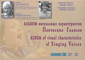 Ананьев А.Б., Ананьева Е.А. Альбом визуальных характеристик певческих голосов