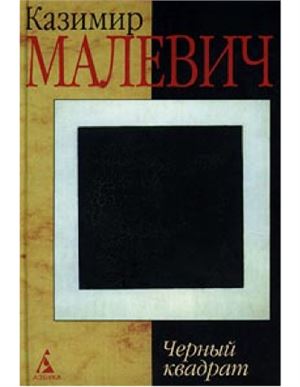 Малевич Казимир. Черный квадрат