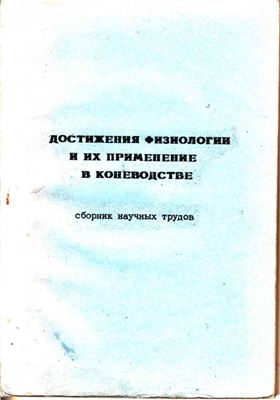 Гусев Ю.П. Достижения физиологии и их применение в коневодстве