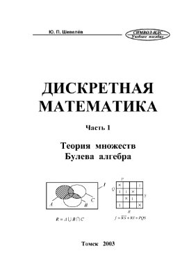 Шевелев Ю.П. Дискретная математика