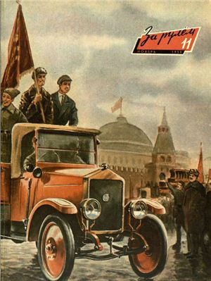 За рулем (советский) 1959 №11