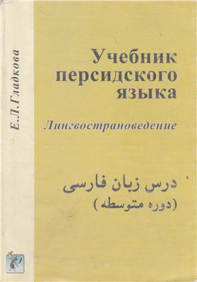 Гладкова Е.Л. Учебник персидского языка