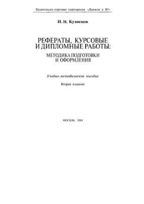 Кузнецов И.Н. Рефераты, курсовые и дипломные работы: методика подготовки и оформления