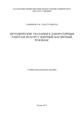 Савинков А.В., Гизатуллин Б.И. Методические указания к лабораторным работам по курсу ядерный магнитный резонанс