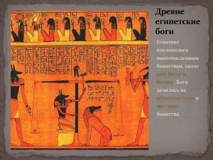 Краткая характеристика древнеегипетских богов