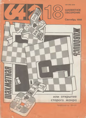 64 - Шахматное обозрение 1988 №18