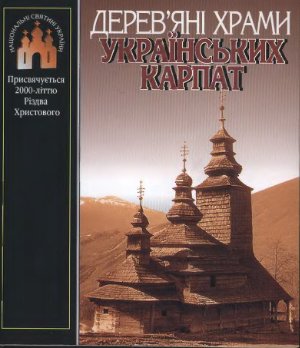 Прибега Л.В. Дерев’яні храми Українських Карпат