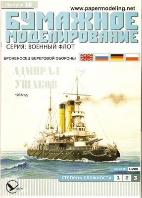 Бумажное моделирование №016. Броненосец береговой обороны Адмирал Ушаков