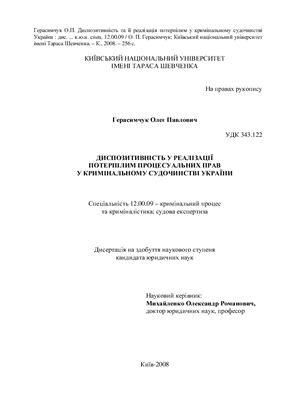 Герасимчук О.П. Диспозитивність та її реалізація потерпілим у кримінальному судочинстві України