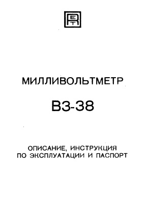 Милливольтметр В3-38. Описание, инструкция по эксплуатации и паспорт