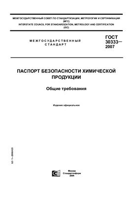 ГОСТ 30333-2007 Паспорт безопасности химической продукции. Общие требования