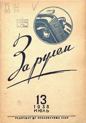 За рулем (советский) 1938 №13 Июль