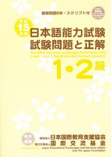 Нихонго Норёку Сикен 1-2 кю / 日本語能力試験1・2級試験問題と正解
