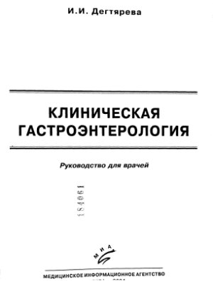 Дегтярева И.И. Клиническая гастроэнтерология