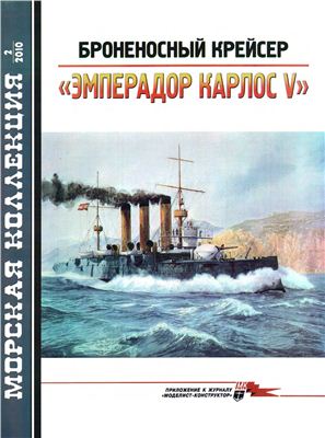 Морская коллекция 2010 №02. Броненосный крейсер Эмперадор Карлос V